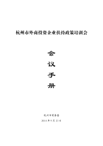 杭州市外资企业扶持政策培训会(工商年报)会议资料0923