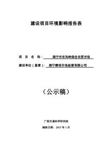 南宁市兴宁区环境保护局南宁市东沟岭综合农贸市场