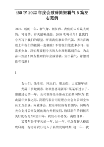 450字2022年度会致辞简短霸气5篇左右范例