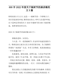 600字2022年度关于植树节的演讲稿范文5篇