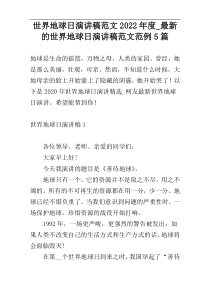 世界地球日演讲稿范文2022年度_最新的世界地球日演讲稿范文范例5篇