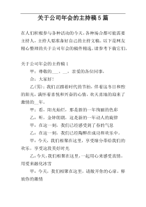 关于公司年会的主持稿5篇