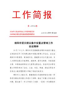 民生工作简报第22期-绵阳市受灾群众集中安置点管理工作会议