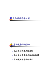 危险废物污染控制（PDF47页）