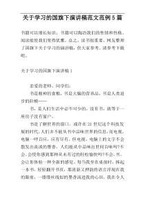 关于学习的国旗下演讲稿范文范例5篇