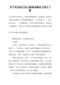 关于学会独立的主题演讲稿范文例文5篇