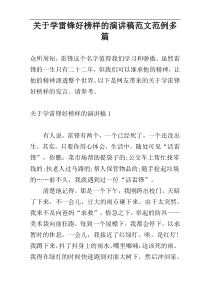 关于学雷锋好榜样的演讲稿范文范例多篇