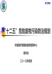 危险废物污染防治规划(十二五)