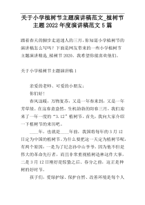 关于小学植树节主题演讲稿范文_植树节主题2022年度演讲稿范文5篇