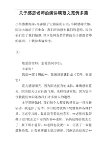 关于感恩老师的演讲稿范文范例多篇