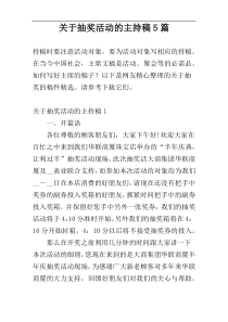 关于抽奖活动的主持稿5篇