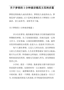 关于梦想的3分钟演讲稿范文范例多篇