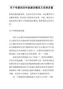 关于母爱的四年级演讲稿范文范例多篇