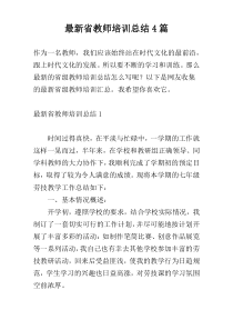 最新省教师培训总结4篇