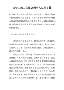 大学生班主任培训课个人总结5篇