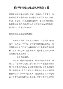 教师培训总结通过观摩课例4篇