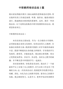 中职教师培训总结3篇