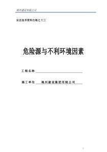 危险源与不利环境因素