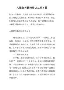 八桂优秀教师培训总结4篇