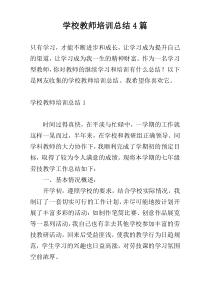 学校教师培训总结4篇