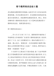 骨干教师培训总结5篇