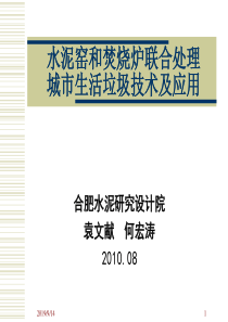 水泥窑和焚烧炉联合处理城市生活垃圾技术及应用(会议)02