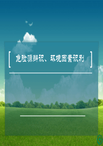 危险源辨识、环境因素识别