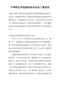 中等职业学校教师培训总结5篇范例