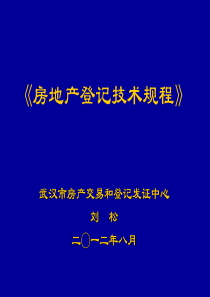 房地产登记技术规程