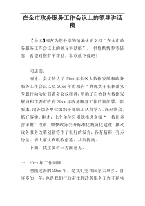 在全市政务服务工作会议上的领导讲话稿