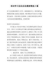 培训学习活动总结最新精选5篇