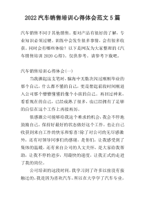 2022汽车销售培训心得体会范文5篇