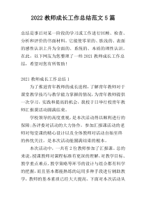 2022教师成长工作总结范文5篇