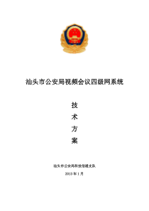 汕头市公安局视频会议四级网系统技术方案XXXX0108