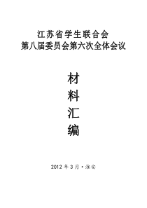 江苏省学联全体大会会议材料汇编