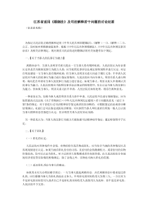 江苏省适用婚姻法会议纪要