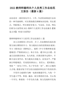 2022教师师德师风个人优秀工作总结范文报告（最新4篇）