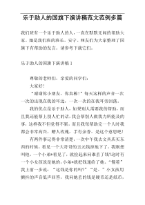 乐于助人的国旗下演讲稿范文范例多篇