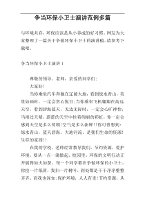 争当环保小卫士演讲范例多篇