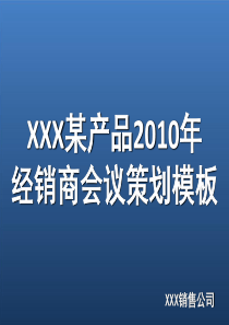 沃顿倍力经销商会议策划模板