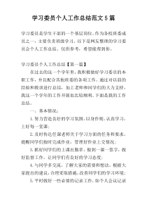 学习委员个人工作总结范文5篇