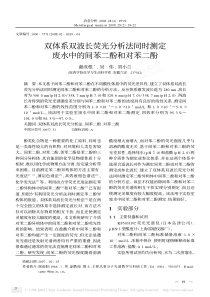 双体系双波长荧光分析法同时测定废水中的间苯二酚和对苯二酚