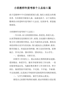 小班教师年度考核个人总结5篇