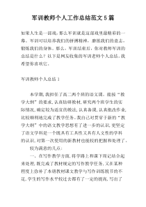 军训教师个人工作总结范文5篇