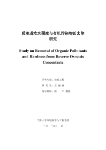 反渗透浓水硬度与有机污染物的去除研究