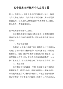 初中美术老师教师个人总结5篇