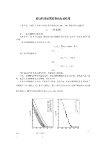 发动机排放污染物的生成机理