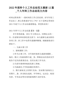 2022年度终个人工作总结范文最新12篇_个人年终工作总结范文内容