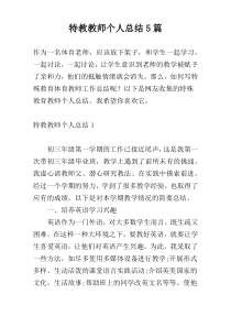 特教教师个人总结5篇