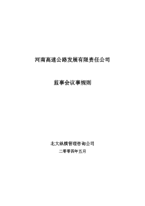 河南高速监事会议事规则